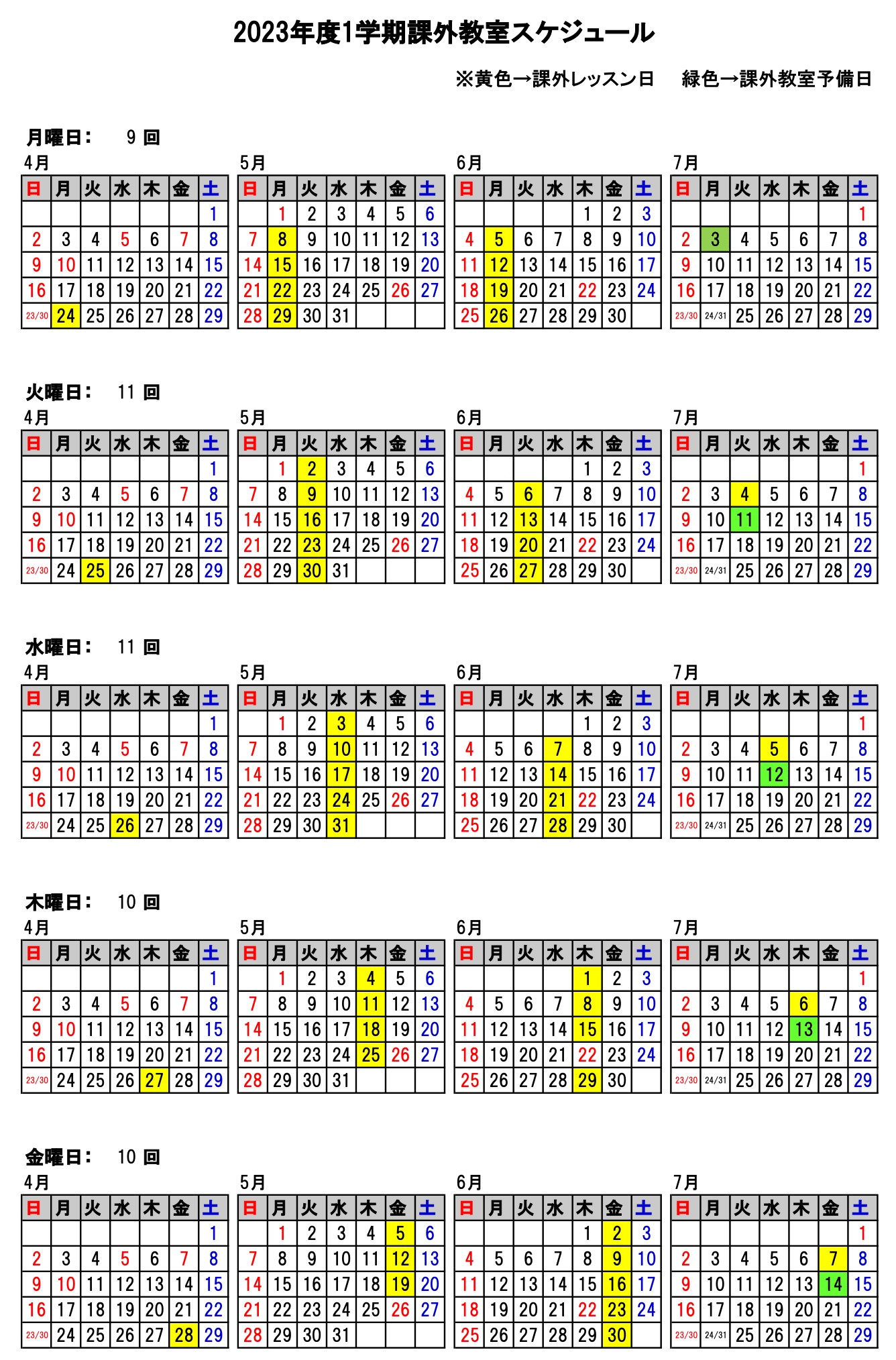 課外カレンダー